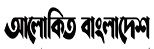 http://www.alokitobangladesh.com/