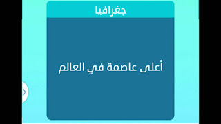 اعلى عاصمة في العالم اعلى عاصمة في العالم
