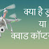 क्या है ड्रोन/क्‍वाड कॉप्‍टर विमान - What is Drone/Quadcopter  