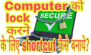 Computer Shortcut lock kaise kare? | Computer lock trick