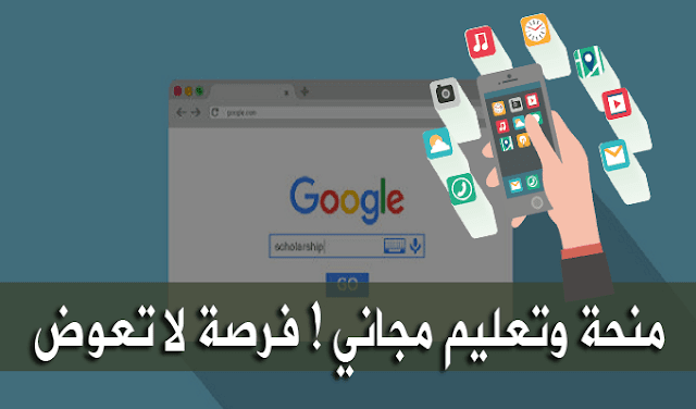 سارع واحصل على منحة من شركة غوغل خاصة بالمبرمجين مع الحصول على دورة تكوينية في الويب والأندرويد بدون الحاجة للخبرة