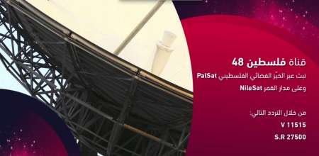 تردد قناة "فلسطين 48" على النايل سات - frequence Palestine 48 nilesat