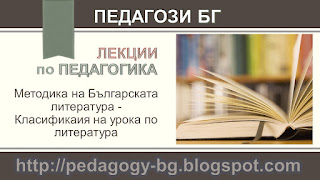 Лекции по педагогика – Методика на Българската литература - Класификация на урока по литература