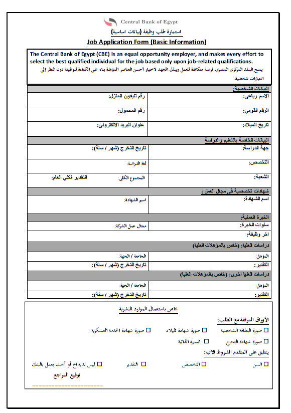 استمارة طلب وظيفة " البنك المركزى المصرى " اطبع الان الاستمارة كاملة