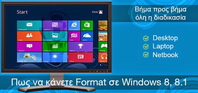 Πως να κάνετε Format στον υπολογιστή σας (Windows 8, 8.1)