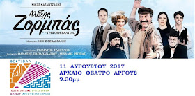 "Αλέξης Ζορμπάς" με τον Γρηγόρη Βαλτινό στο Αρχαίο Θέατρο Άργους "Αλέξης Ζορμπάς" με τον Γρηγόρη Βαλτινό στο Αρχαίο Θέατρο Άργους