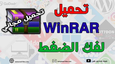 تحميل WinRAR لفك الضغط Download WinRAR Free 2020