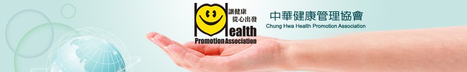 中華健康管理協會