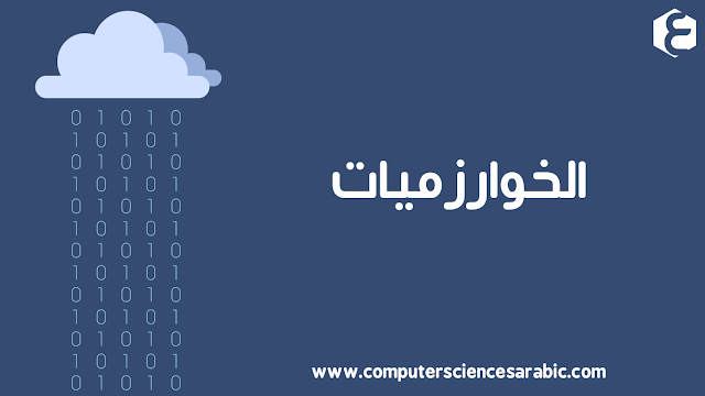 كتاب يضم الخوارزميات في البرمجة و هيكلة البيانات بالعربي