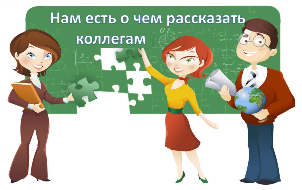 Картинки по запросу делимся опытом