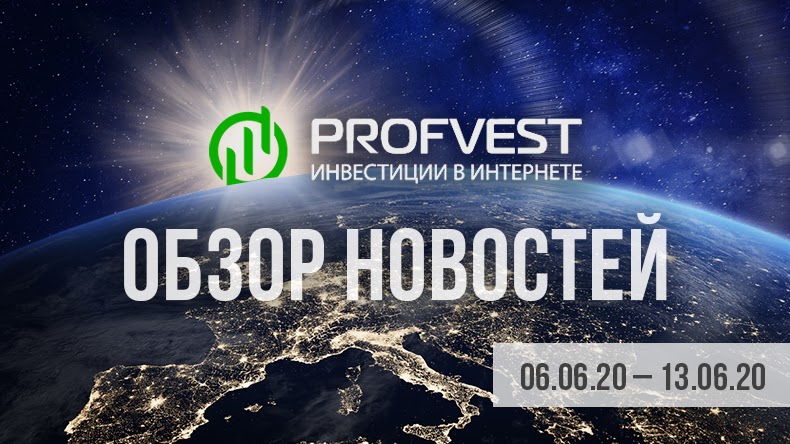 Обзор важнейших новостей из мира финансов и экономики за 06.06.20 - 12.06.20 Обзор важнейших новостей из мира финансов и экономики