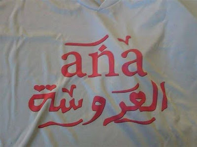 صور انا العريس