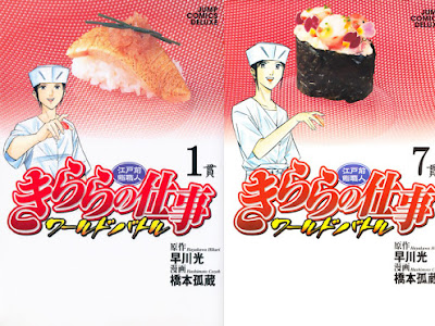[コンプリート！] 江戸前鮨職人 きららの仕事 ワールドバトル 126295-早川光×橋本孤蔵 江戸前鮨職人 きららの仕事 ワールドバトル