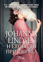 http://www.culture21century.gr/2017/10/h-eksoristh-prigkipissa-ths-johanna-lindsey-book-review.html