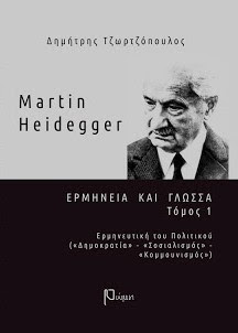 M. Heidegger: Ερμηνευτική του Πολιτικού
