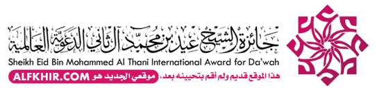 جائزة الشيخ عيد بن محمد آل ثاني الدعوية العالمية