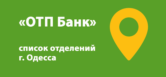 ОТП Банк список банкоматов г. Одесса, Украина