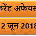 12 JUNE 2018 करेंट अफेयर्स Quiz in hindi |12 June 2018 Current affairs 2018 MCQ|Quiz|Current affairs Pdf download hindi|May 2018 Current affairs