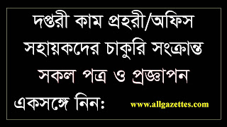 দপ্তরী-কাম-প্রহরী/অফিস সহায়কদের সকল পত্র ও প্রজ্ঞাপন/All papers and gazettes of Pion-cum-Night-guard/ Office Assistants.