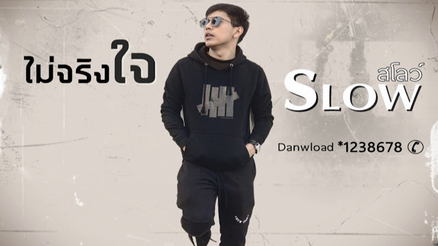 SLOW (สโลว์) SLOW (สโลว์)