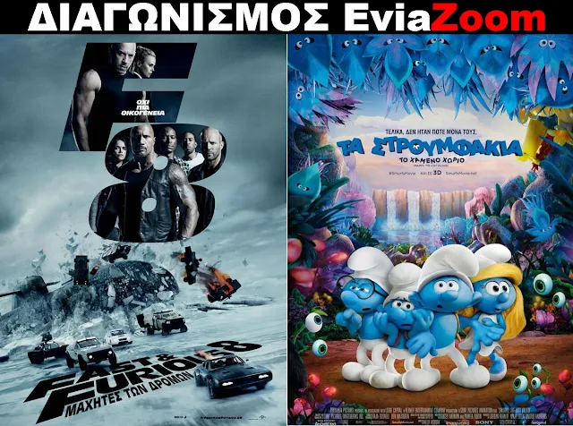 Διαγωνισμός EviaZoom.gr: Κερδίστε 6 προσκλήσεις για να δείτε δωρεάν τις ταινίες «FAST & FURIOUS 8» και «ΤΑ ΣΤΡΟΥΜΦΑΚΙΑ: ΤΟ ΧΑΜΕΝΟ ΧΩΡΙΟ (ΜΕΤΑΓΛ.)»