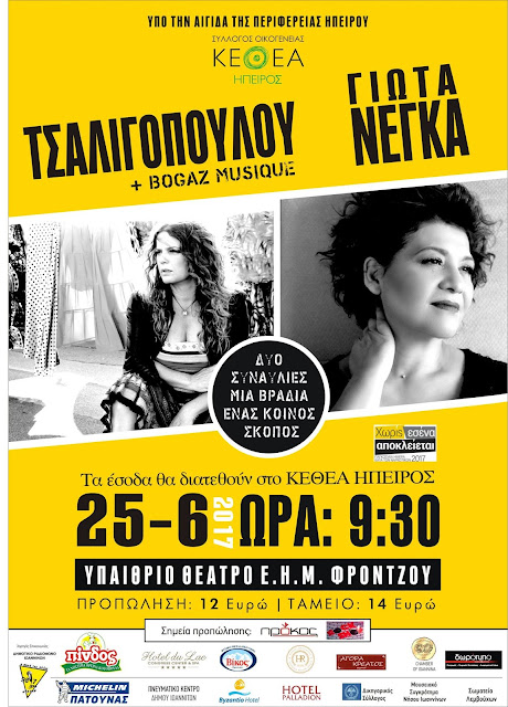 Γιάννενα: Ένας κοινός σκοπός, μια βραδιά, δύο συναυλίες!
