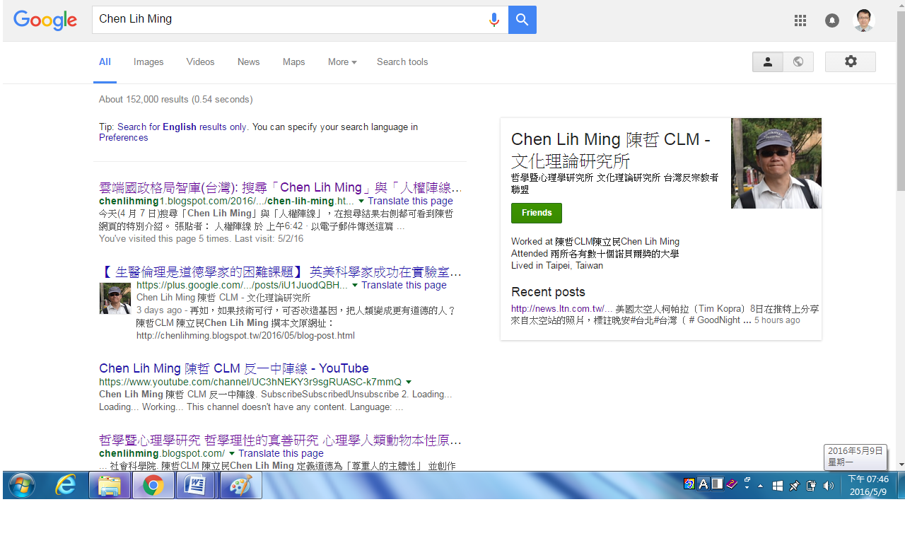 下為搜尋「Chen Lih Ming」時，在搜尋結果右側可見到版主在 Google+「陳立民 Chen Lih Ming (陳哲) 文化理論研究所」帳號的特別介紹；搜尋時間 20160509。
