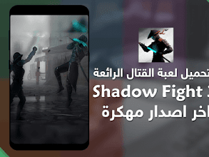 تحميل لعبة القتال الرائعة Shadow Fight 3 MOD مه*كرة APK [ اخر اصدار ]
