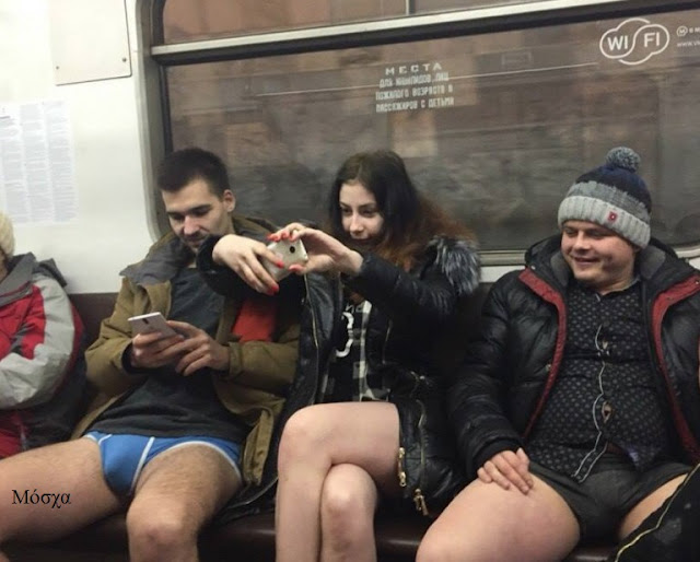 No Pants Subway Ride - Ημέρα χωρίς παντελόνι στο μετρό