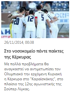Eπιδημία στην Κέρκυρα... ενόψει Ολυμπιακού!