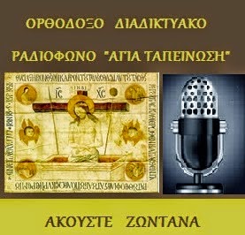 Εκκλησιαστικό Ραδιόφωνο "Αγία Ταπείνωση"