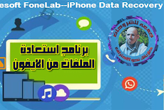 تحميل برنامج استعادة الملفات من الايفون | Aiseesoft FoneLab iPhone Data Recovery 9.1.68