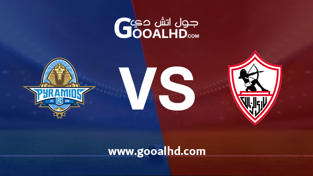 الزمالك وبيراميدز بث مباشر