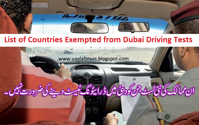 UAE Driving License Dubai Driving License, Abu Dhabi Driving Licese, How to get Driving License, Driving License in UAE, List of Countries excempted from Driving Tests in UAE