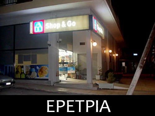 Εύβοια: Ξαφνικό «λουκέτο» σε δύο μεγάλα super market σε Ερέτρια και Αλιβέρι! (ΦΩΤΟ)