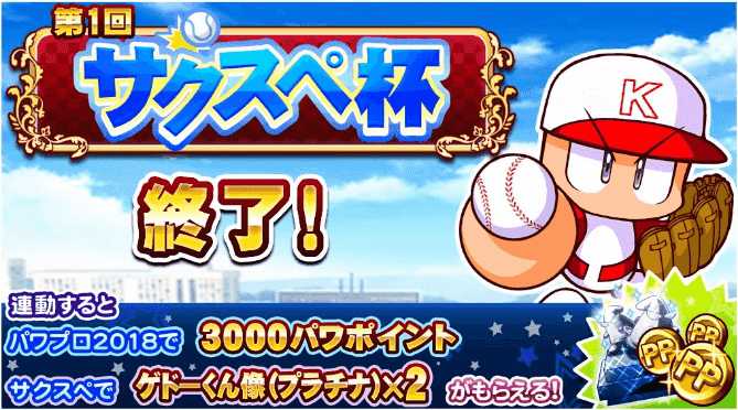 サクスペ杯 パワプロ2018