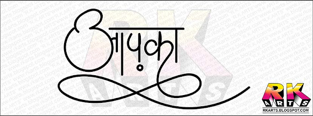 आपका हिन्‍दी कैलीग्राफी 