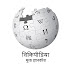 विकिपीडियाची भारतीय भाषांमधील लेखांसाठी प्रोजेक्ट टायगर लेखन स्पर्धा !