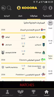 تحميل تطبيق kooora التابع لموقع كووورة الشهير للاندرويد تحميل تطبيق kooora التابع لموقع كووورة الشهير للاندرويد