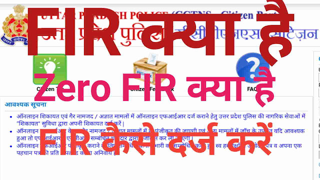 FIR (First Information Report) क्या है| Zero (0) FIR क्या है | FIR kaise darj kare    