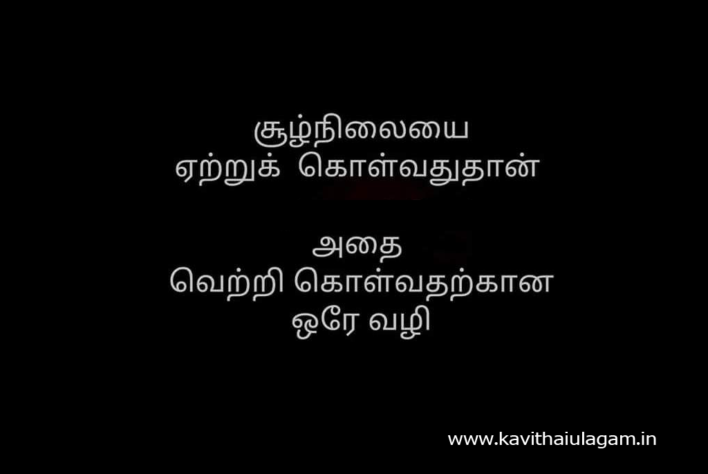 Tamil Kavithai | Life Kavithai | Vetri Kavithai