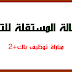 الوكالة المستقلة للتثليج مباراة توظيف باك+2
