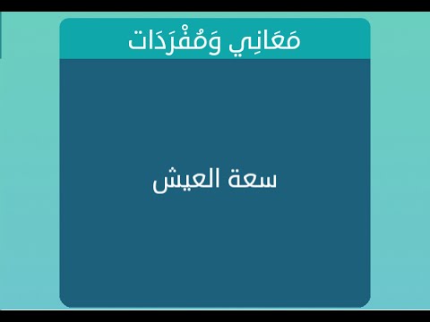 سعة العيش سعة العيش