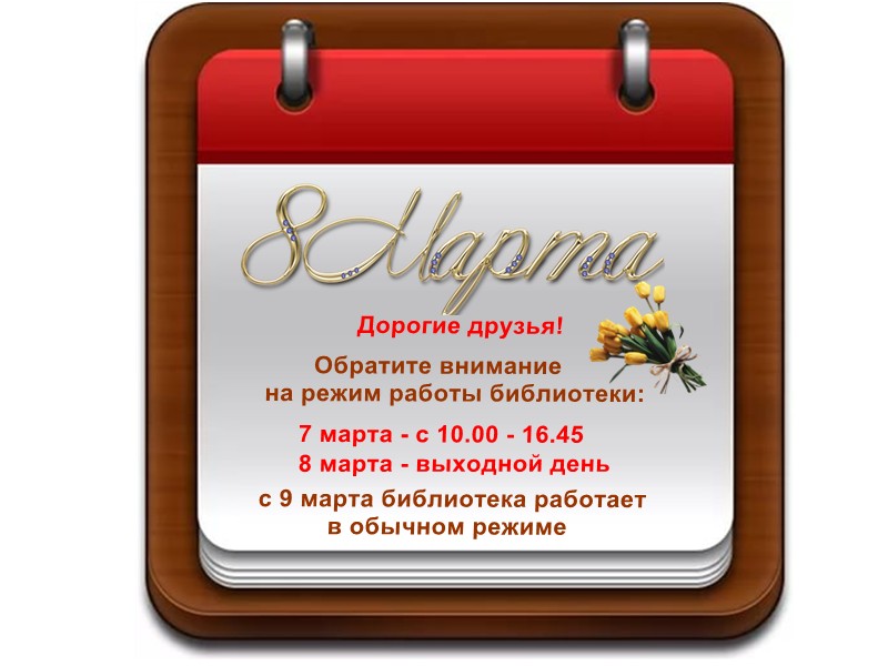 режим работы библиотеки 7 марта. режим работы библиотеки 8. режим работы библиотеки 8. график работы в праздничные дни 8 марта. режим работы библиотеки 8.