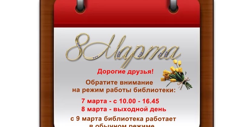 режим работы библиотеки 8. расписание работы библиотеки. режим работы библиотеки в праздники. расписание библиотеки. расписание работы библиотеки.