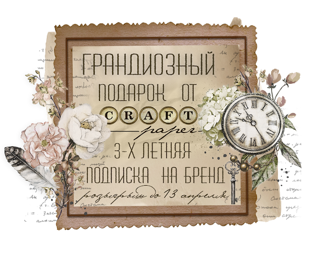 3-х летняя подписка от CraftPaper