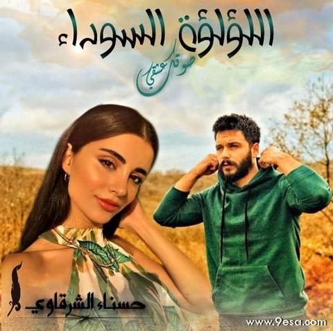 رواية اللؤلؤة السوداء