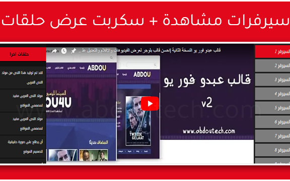 اضافة سيرفرات بث مباشر + سكرت يعرض حلقات الشكل الثالث اضافة سيرفرات بث مباشر + سكرت يعرض حلقات الشكل الثالث