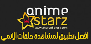 تحميل تطبيق انمي استارز anime starz لمشاهدة افلام ومسلسلات وحلقات الانمي المترجم للاندرويد