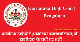 Karnataka High Court Recruitment 2019 Karnataka High Court Recruitment 2019